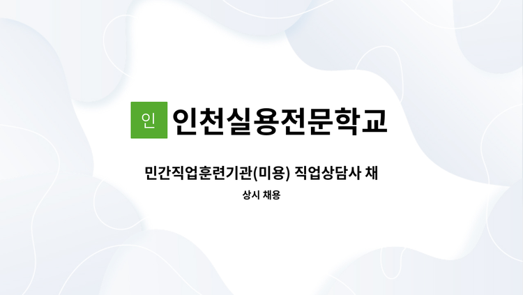 인천실용전문학교 - 민간직업훈련기관(미용) 직업상담사 채용 : 채용 메인 사진 (더팀스 제공)
