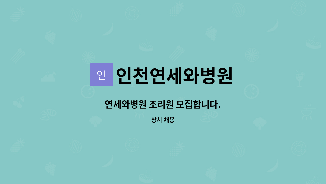 인천연세와병원 - 연세와병원 조리원 모집합니다. : 채용 메인 사진 (더팀스 제공)