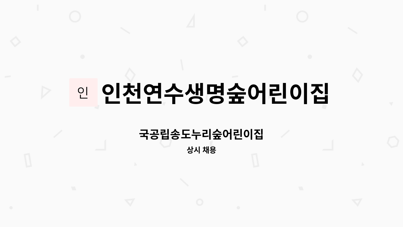 인천연수생명숲어린이집 - 국공립송도누리숲어린이집 : 채용 메인 사진 (더팀스 제공)