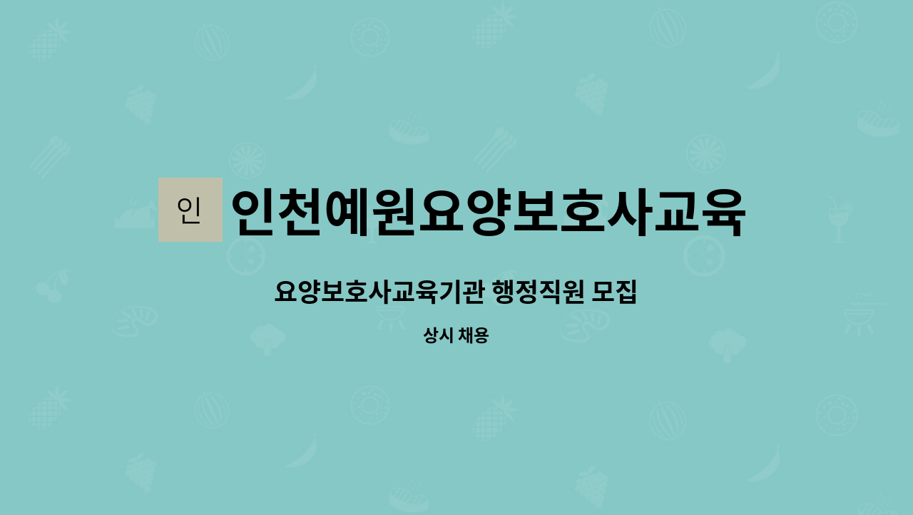 인천예원요양보호사교육원 - 요양보호사교육기관 행정직원 모집 : 채용 메인 사진 (더팀스 제공)