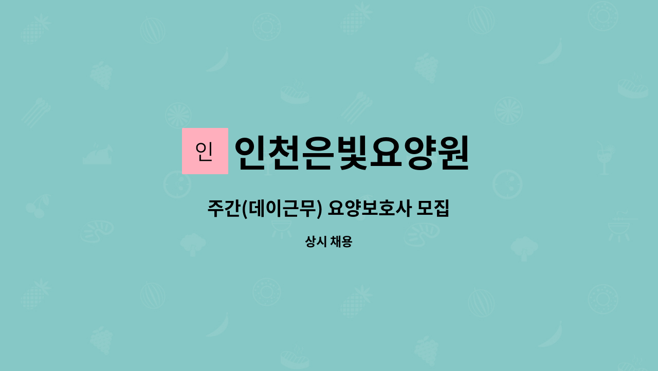 인천은빛요양원 - 주간(데이근무) 요양보호사 모집 : 채용 메인 사진 (더팀스 제공)