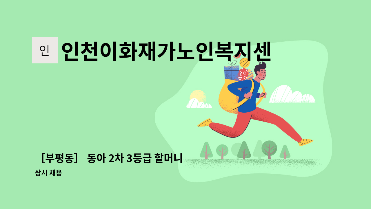 인천이화재가노인복지센터 - ［부평동］ 동아 2차 3등급 할머니 : 채용 메인 사진 (더팀스 제공)