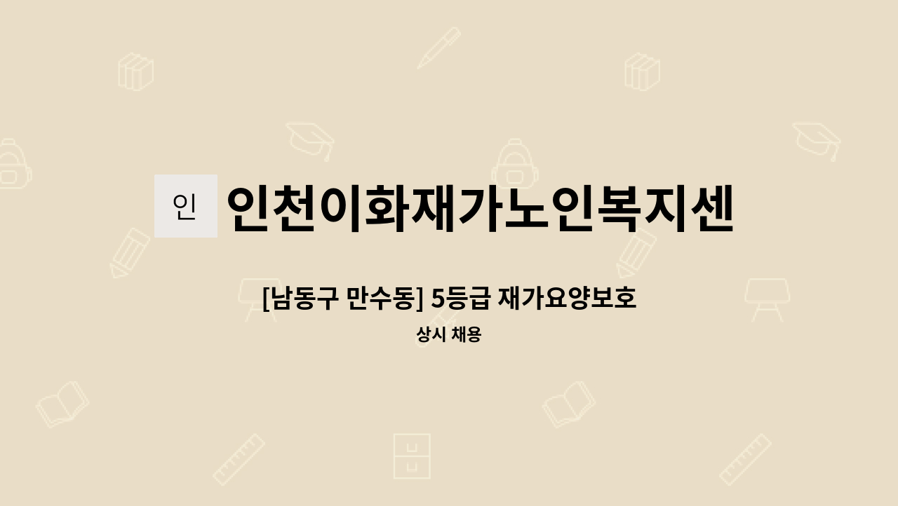 인천이화재가노인복지센터 - [남동구 만수동] 5등급 재가요양보호사 모집 : 채용 메인 사진 (더팀스 제공)