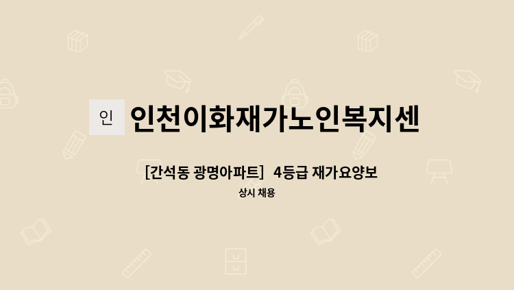 인천이화재가노인복지센터 - ［간석동 광명아파트］4등급 재가요양보호사 구인 : 채용 메인 사진 (더팀스 제공)