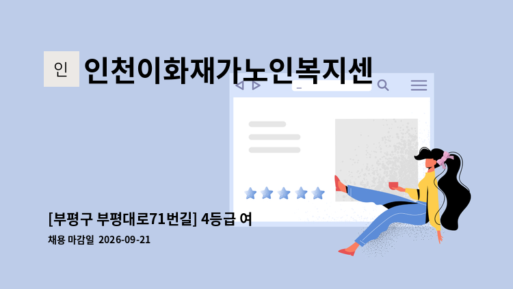인천이화재가노인복지센터 - [부평구 부평대로71번길] 4등급 여자어르신 재가요양보호사 모집 : 채용 메인 사진 (더팀스 제공)