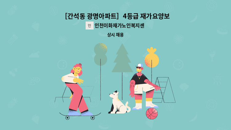 인천이화재가노인복지센터 - ［간석동 광명아파트］4등급 재가요양보호사 구인 : 채용 메인 사진 (더팀스 제공)