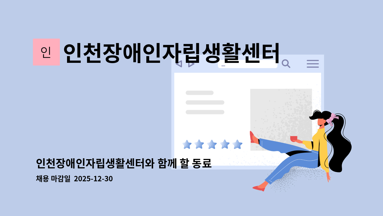 인천장애인자립생활센터 - 인천장애인자립생활센터와 함께 할 동료상담가를 모집합니다. : 채용 메인 사진 (더팀스 제공)