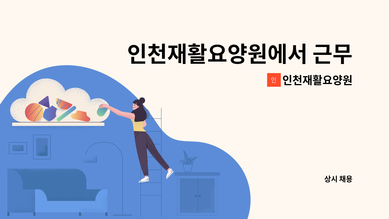 인천재활요양원 - 인천재활요양원에서 근무하실 간호조무사님을 모십니다. : 채용 메인 사진 (더팀스 제공)