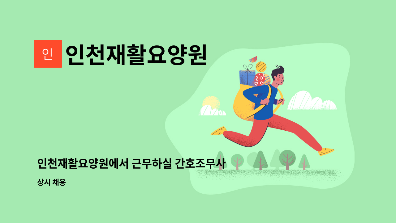 인천재활요양원 - 인천재활요양원에서 근무하실 간호조무사님을 모십니다. : 채용 메인 사진 (더팀스 제공)