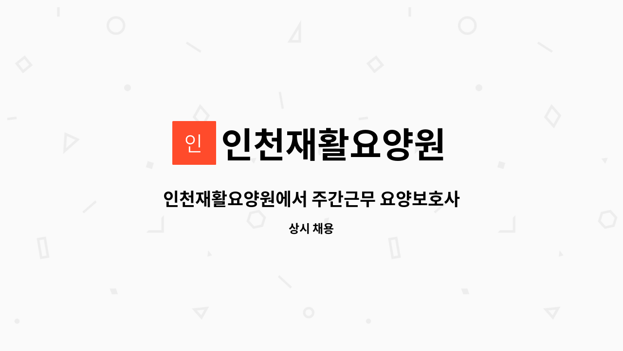 인천재활요양원 - 인천재활요양원에서 주간근무 요양보호사님을 모십니다 : 채용 메인 사진 (더팀스 제공)