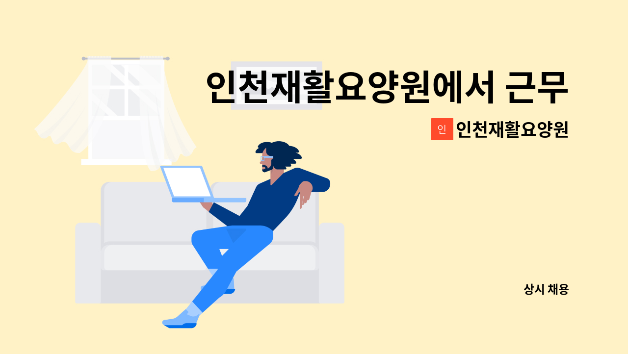 인천재활요양원 - 인천재활요양원에서 근무하실 요양보호사님을 모십니다. : 채용 메인 사진 (더팀스 제공)
