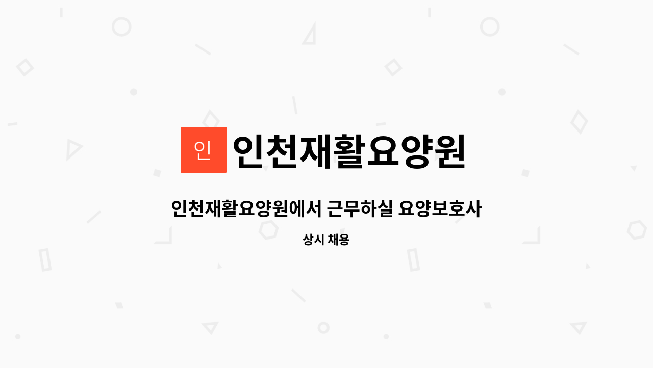 인천재활요양원 - 인천재활요양원에서 근무하실 요양보호사님을 모십니다 : 채용 메인 사진 (더팀스 제공)