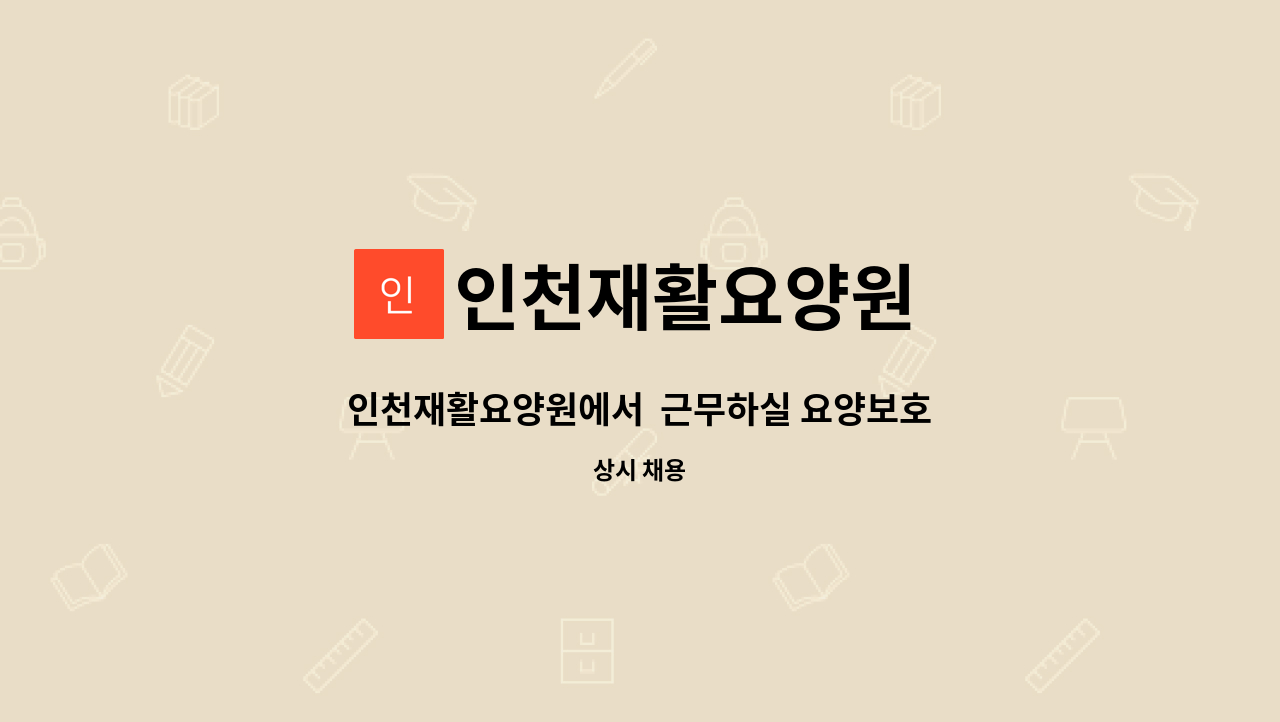 인천재활요양원 - 인천재활요양원에서 근무하실 요양보호사님을 모십니다 : 채용 메인 사진 (더팀스 제공)