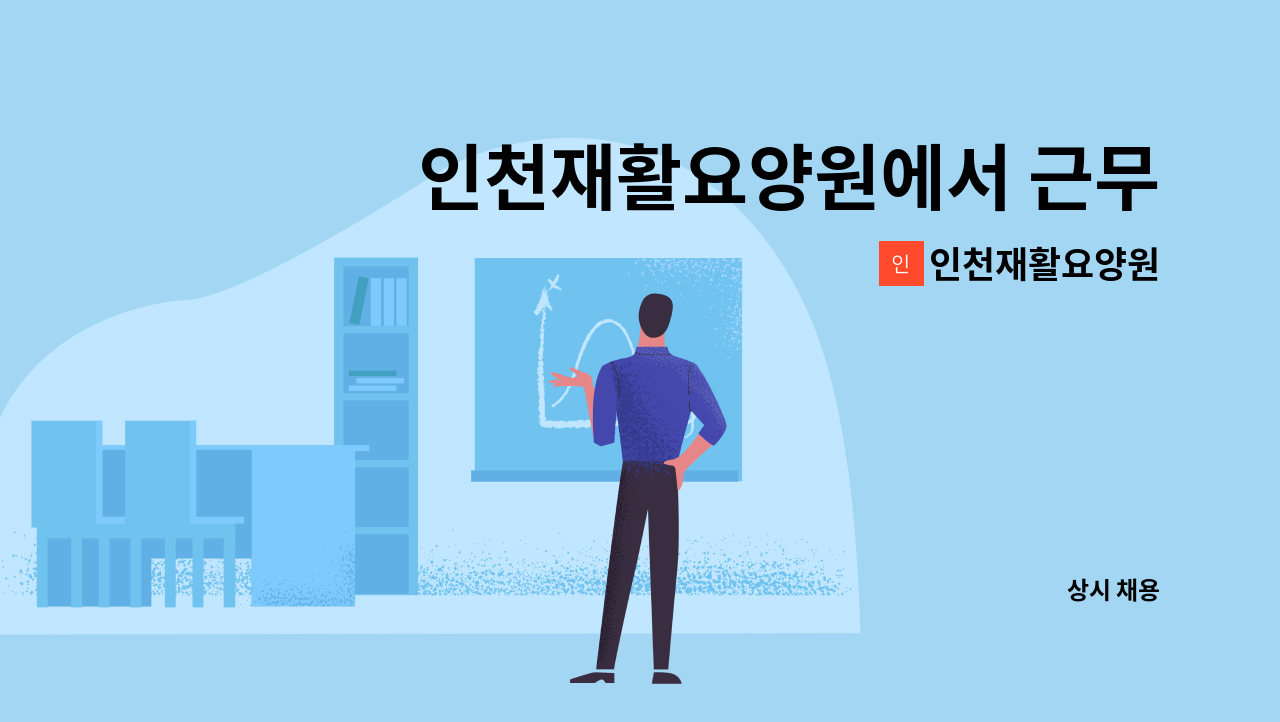 인천재활요양원 - 인천재활요양원에서 근무하실 사회복지사님을 모십니다 : 채용 메인 사진 (더팀스 제공)
