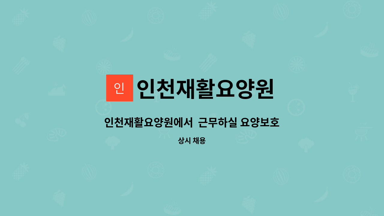 인천재활요양원 - 인천재활요양원에서 근무하실 요양보호사님을 모십니다 : 채용 메인 사진 (더팀스 제공)
