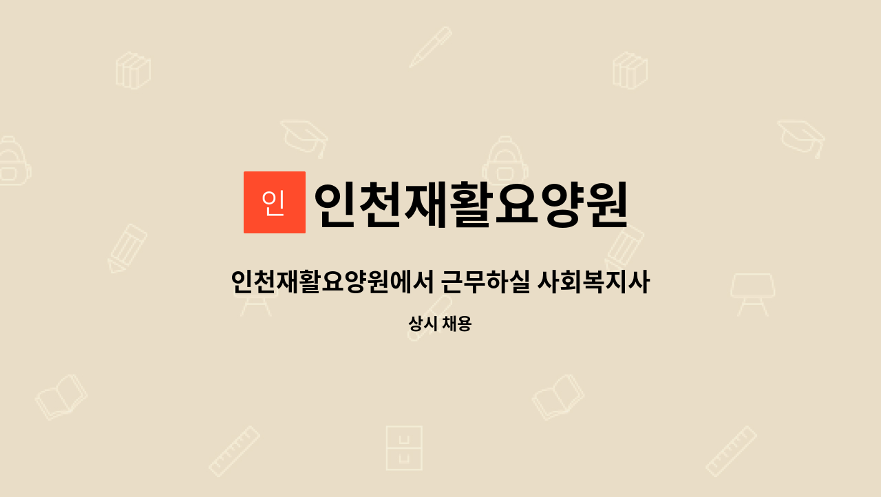 인천재활요양원 - 인천재활요양원에서 근무하실 사회복지사님을 모십니다 : 채용 메인 사진 (더팀스 제공)