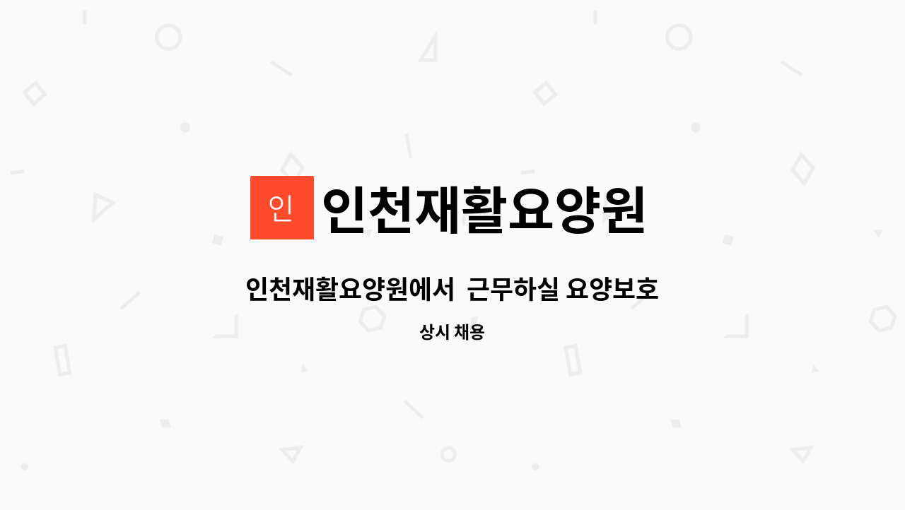 인천재활요양원 - 인천재활요양원에서 근무하실 요양보호사님을 모십니다 : 채용 메인 사진 (더팀스 제공)