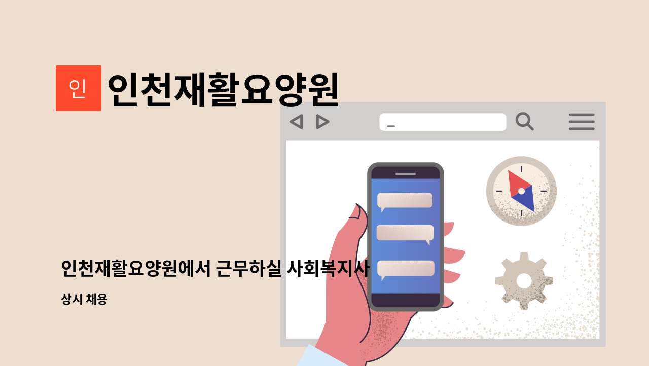 인천재활요양원 - 인천재활요양원에서 근무하실 사회복지사님을 모십니다 : 채용 메인 사진 (더팀스 제공)