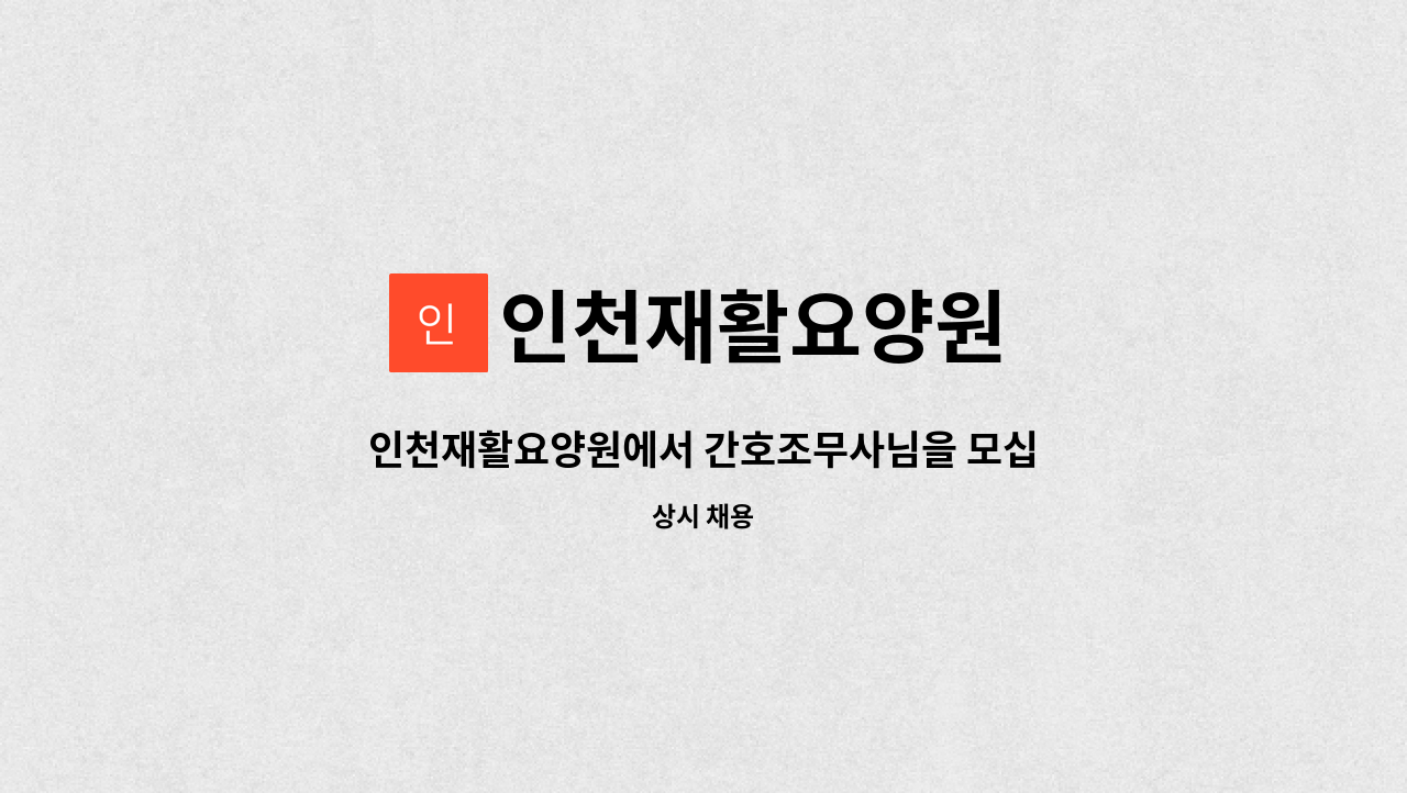 인천재활요양원 - 인천재활요양원에서 간호조무사님을 모십니다 : 채용 메인 사진 (더팀스 제공)