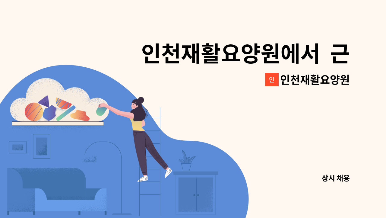 인천재활요양원 - 인천재활요양원에서 근무하실 요양보호사님을 모십니다 : 채용 메인 사진 (더팀스 제공)