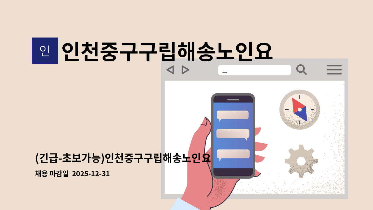인천중구구립해송노인요양원 - (긴급-초보가능)인천중구구립해송노인요양원 조리원 채용 : 채용 메인 사진 (더팀스 제공)