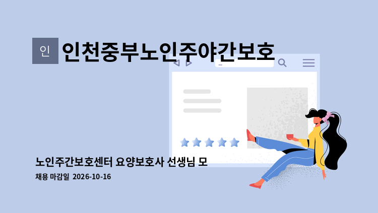 인천중부노인주야간보호센터 - 노인주간보호센터 요양보호사 선생님 모십니다. : 채용 메인 사진 (더팀스 제공)