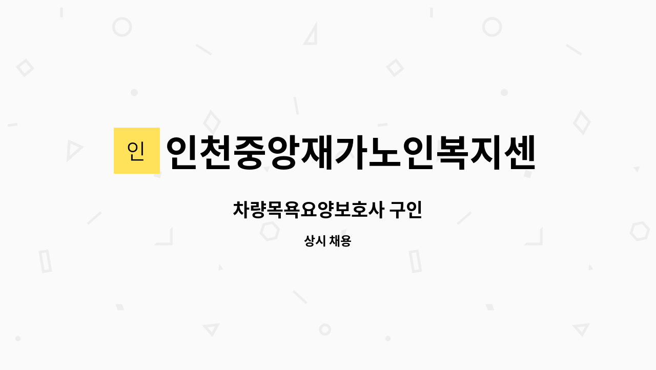 인천중앙재가노인복지센터 - 차량목욕요양보호사 구인 : 채용 메인 사진 (더팀스 제공)