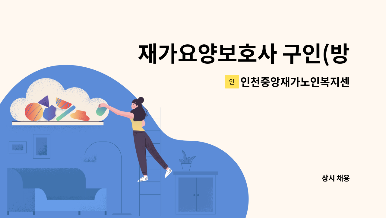 인천중앙재가노인복지센터 - 재가요양보호사 구인(방문 목욕) : 채용 메인 사진 (더팀스 제공)