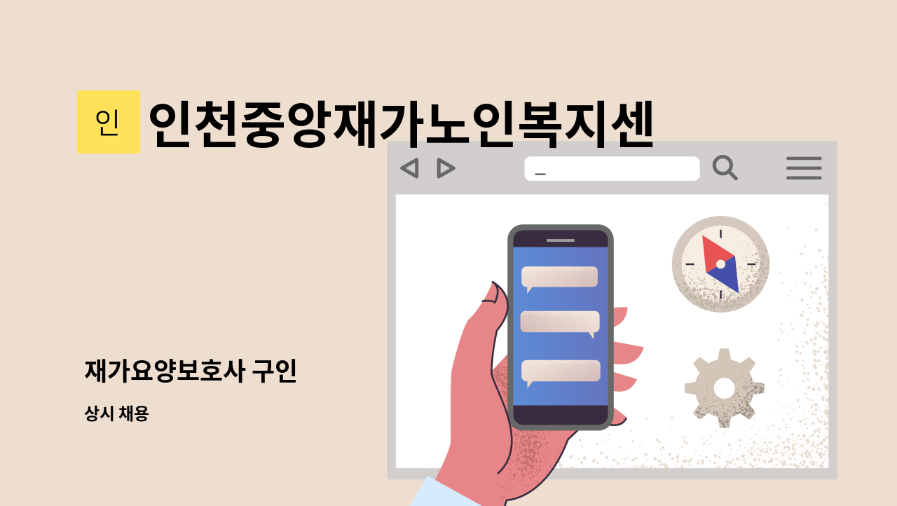 인천중앙재가노인복지센터 - 재가요양보호사 구인 : 채용 메인 사진 (더팀스 제공)