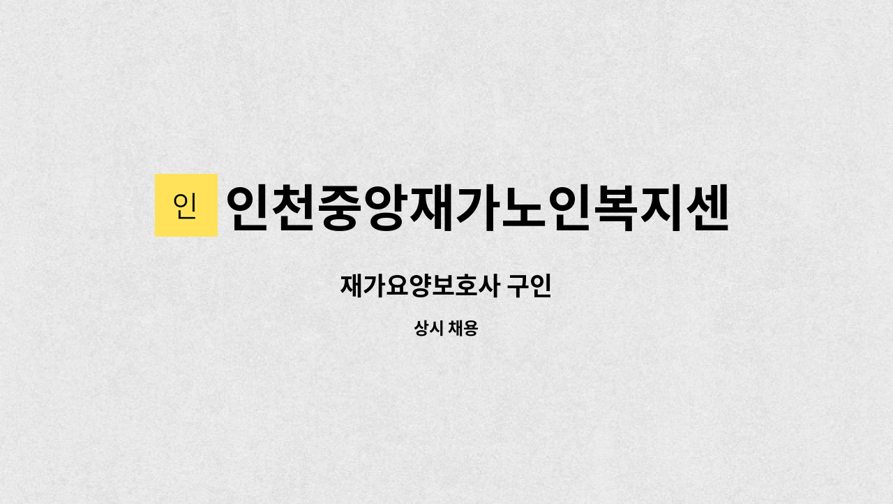 인천중앙재가노인복지센터 - 재가요양보호사 구인 : 채용 메인 사진 (더팀스 제공)