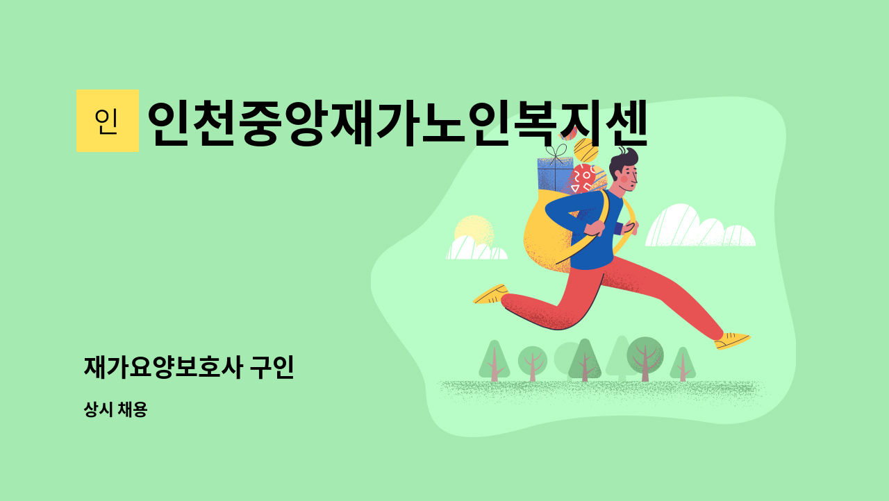 인천중앙재가노인복지센터 - 재가요양보호사 구인 : 채용 메인 사진 (더팀스 제공)