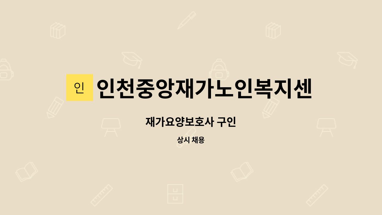 인천중앙재가노인복지센터 - 재가요양보호사 구인 : 채용 메인 사진 (더팀스 제공)