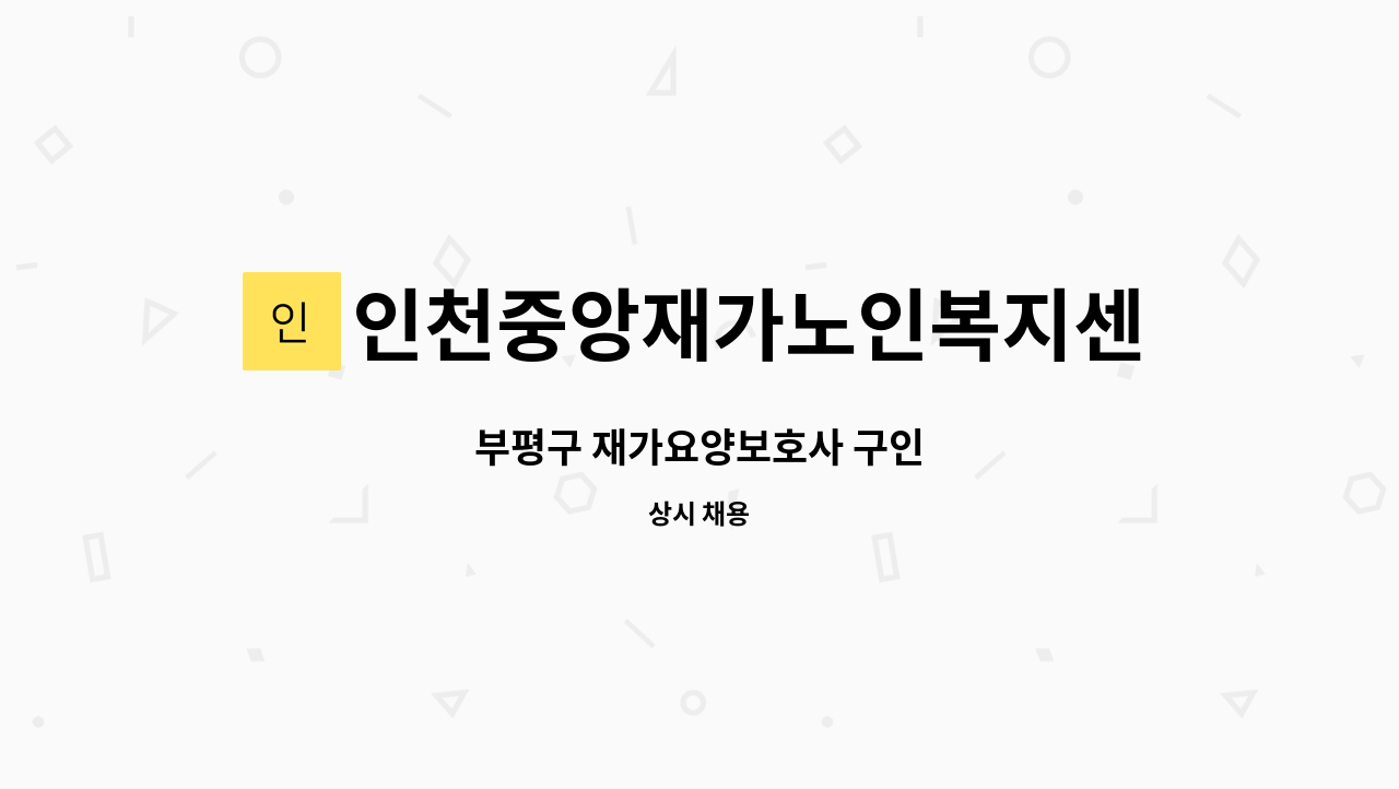 인천중앙재가노인복지센터 - 부평구 재가요양보호사 구인 : 채용 메인 사진 (더팀스 제공)