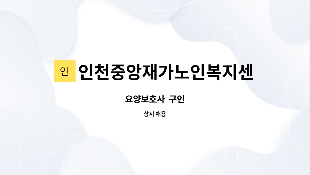 인천중앙재가노인복지센터 - 요양보호사  구인 : 채용 메인 사진 (더팀스 제공)