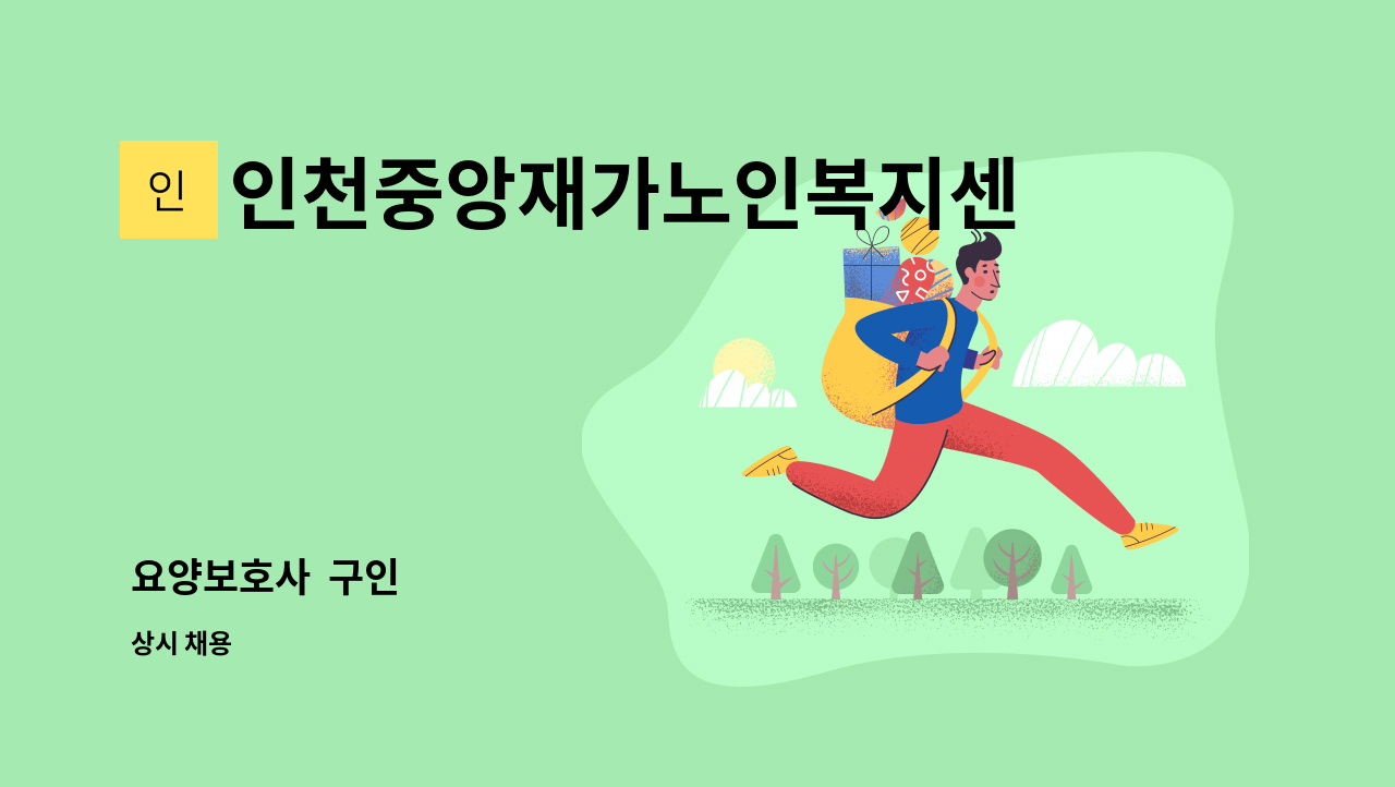 인천중앙재가노인복지센터 - 요양보호사  구인 : 채용 메인 사진 (더팀스 제공)