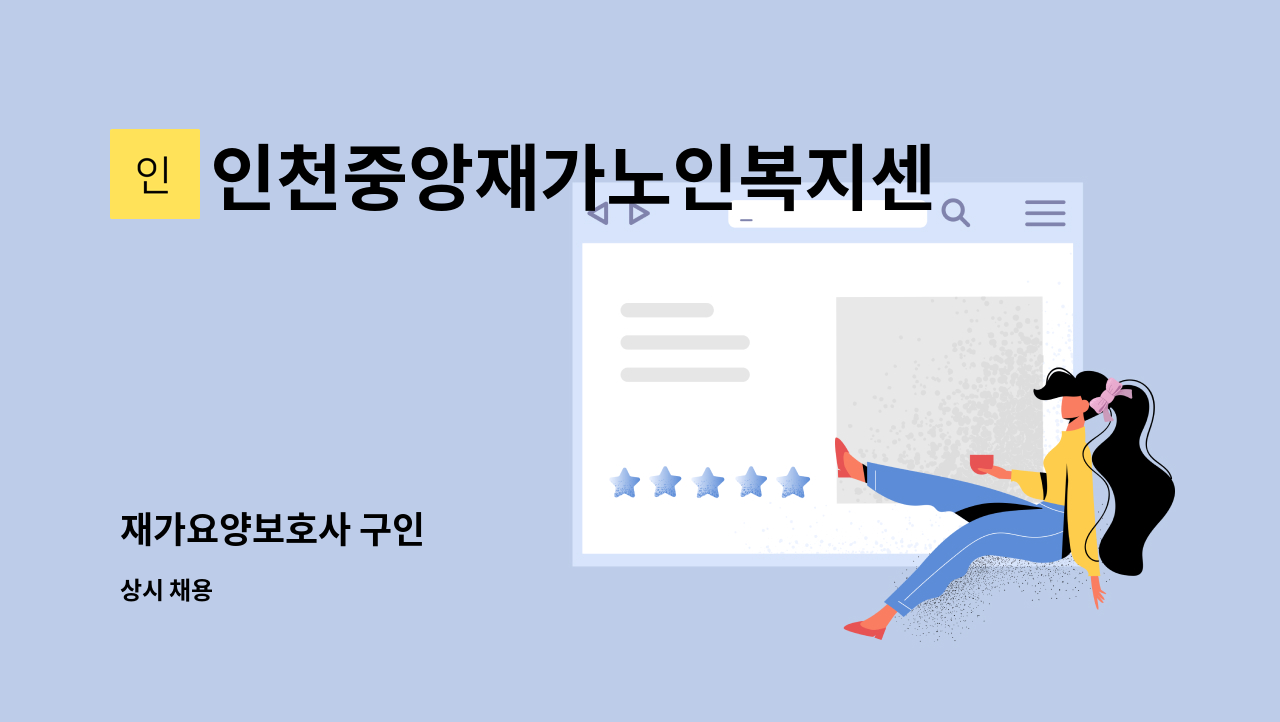 인천중앙재가노인복지센터 - 재가요양보호사 구인 : 채용 메인 사진 (더팀스 제공)