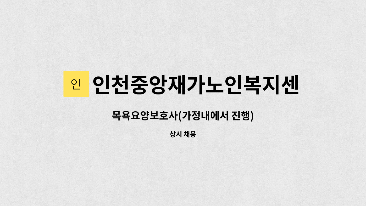 인천중앙재가노인복지센터 - 목욕요양보호사(가정내에서 진행) : 채용 메인 사진 (더팀스 제공)