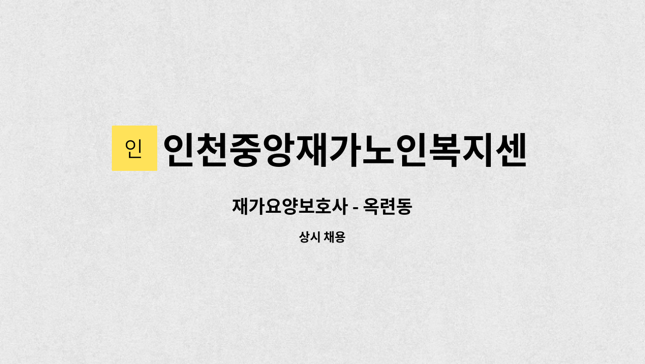 인천중앙재가노인복지센터 - 재가요양보호사 - 옥련동 : 채용 메인 사진 (더팀스 제공)