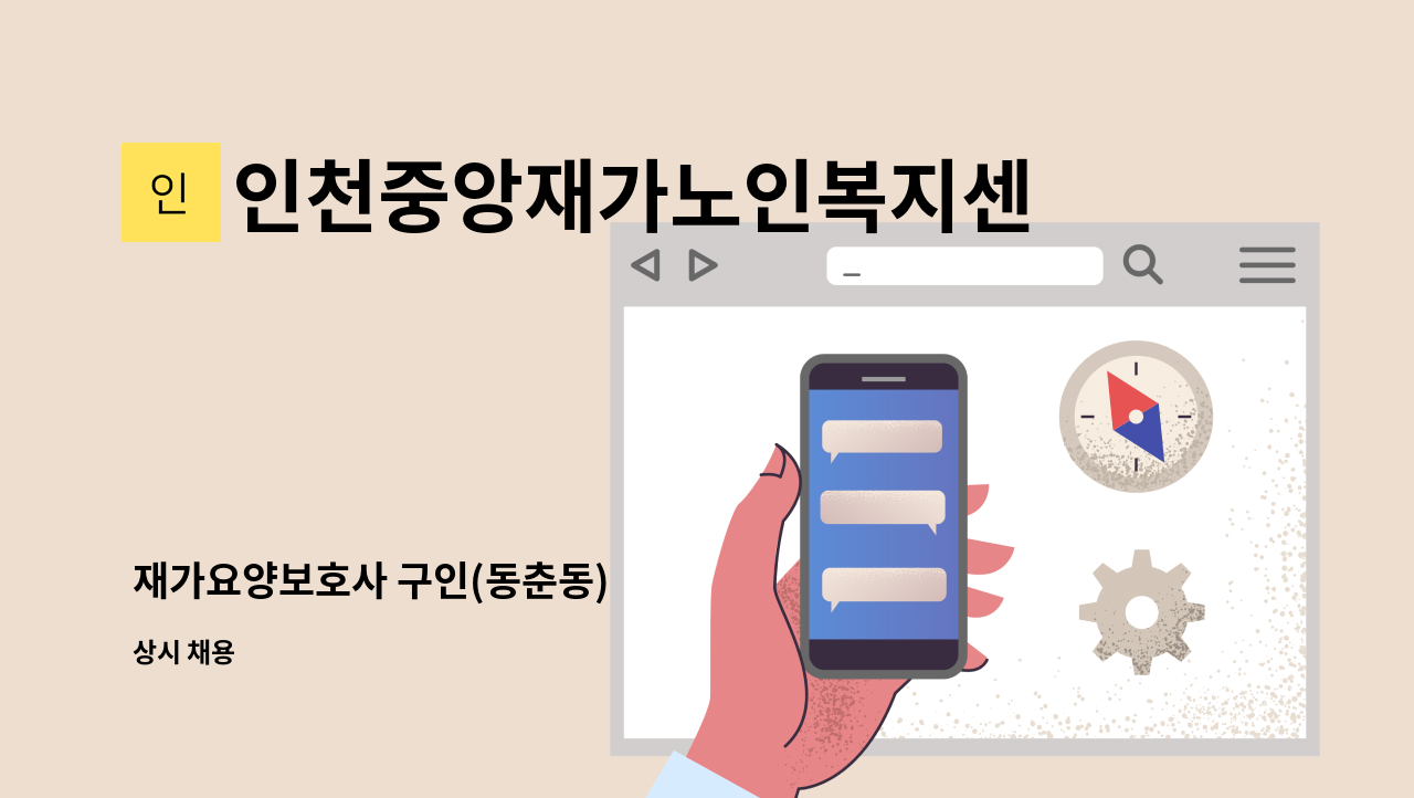 인천중앙재가노인복지센터 - 재가요양보호사 구인(동춘동) : 채용 메인 사진 (더팀스 제공)