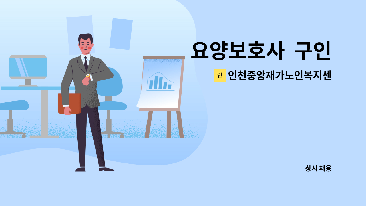 인천중앙재가노인복지센터 - 요양보호사  구인 : 채용 메인 사진 (더팀스 제공)