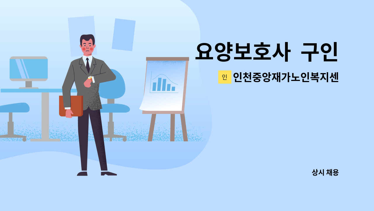인천중앙재가노인복지센터 - 요양보호사 구인 : 채용 메인 사진 (더팀스 제공)