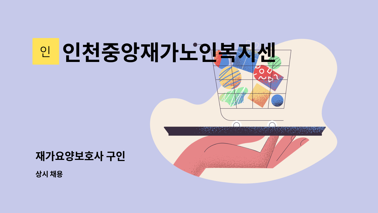 인천중앙재가노인복지센터 - 재가요양보호사 구인 : 채용 메인 사진 (더팀스 제공)