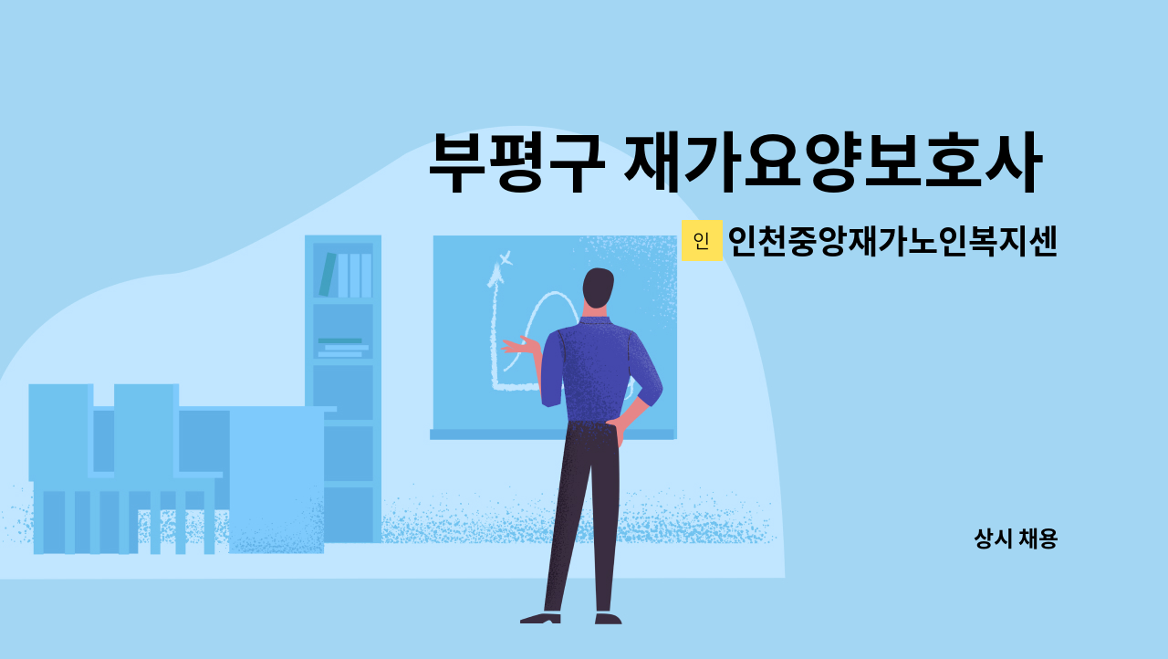 인천중앙재가노인복지센터 - 부평구 재가요양보호사 구인 : 채용 메인 사진 (더팀스 제공)