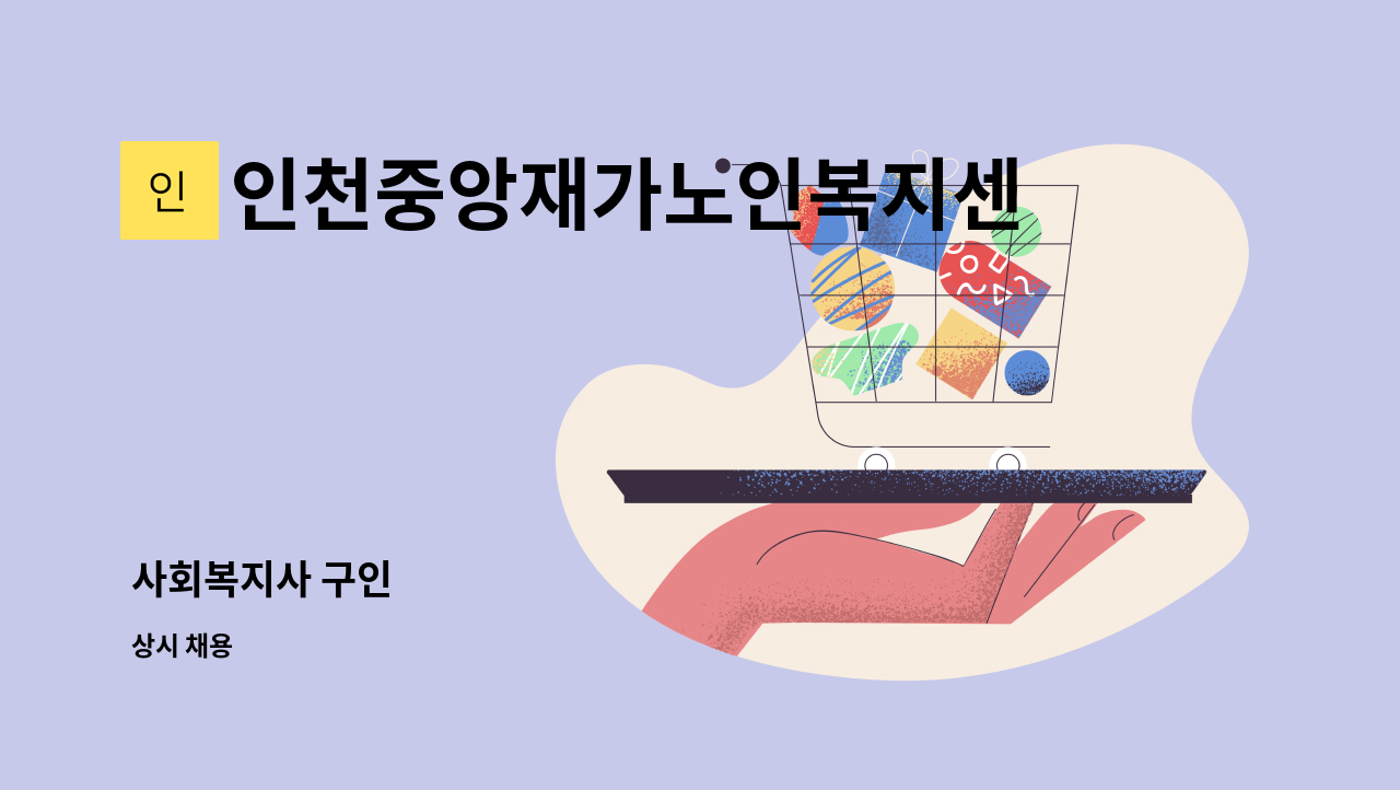 인천중앙재가노인복지센터 - 사회복지사 구인 : 채용 메인 사진 (더팀스 제공)
