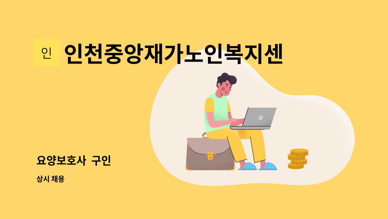 인천중앙재가노인복지센터 - 요양보호사  구인 : 채용 메인 사진 (더팀스 제공)