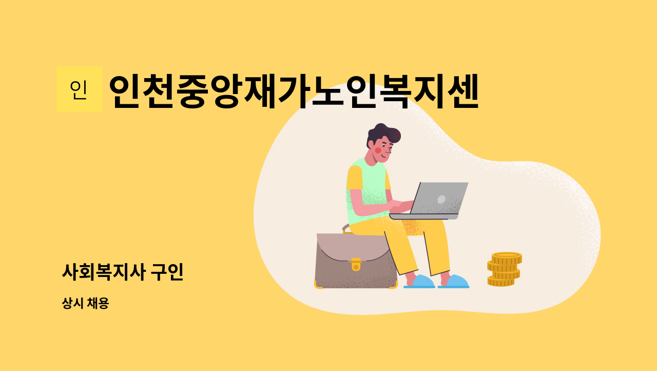 인천중앙재가노인복지센터 - 사회복지사 구인 : 채용 메인 사진 (더팀스 제공)