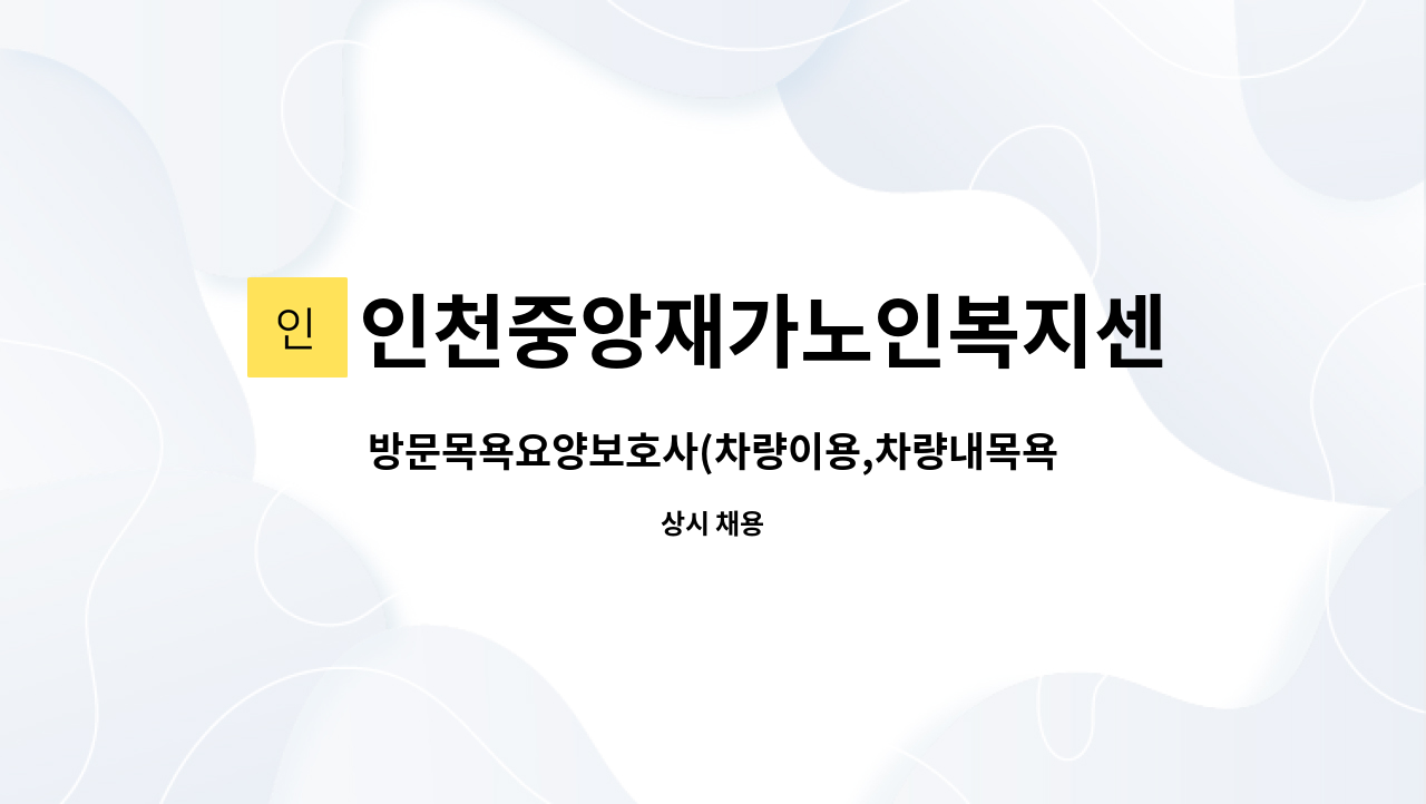 인천중앙재가노인복지센터 - 방문목욕요양보호사(차량이용,차량내목욕) : 채용 메인 사진 (더팀스 제공)