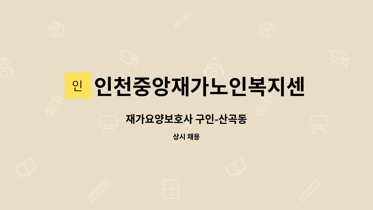 인천중앙재가노인복지센터 - 재가요양보호사 구인-산곡동 : 채용 메인 사진 (더팀스 제공)