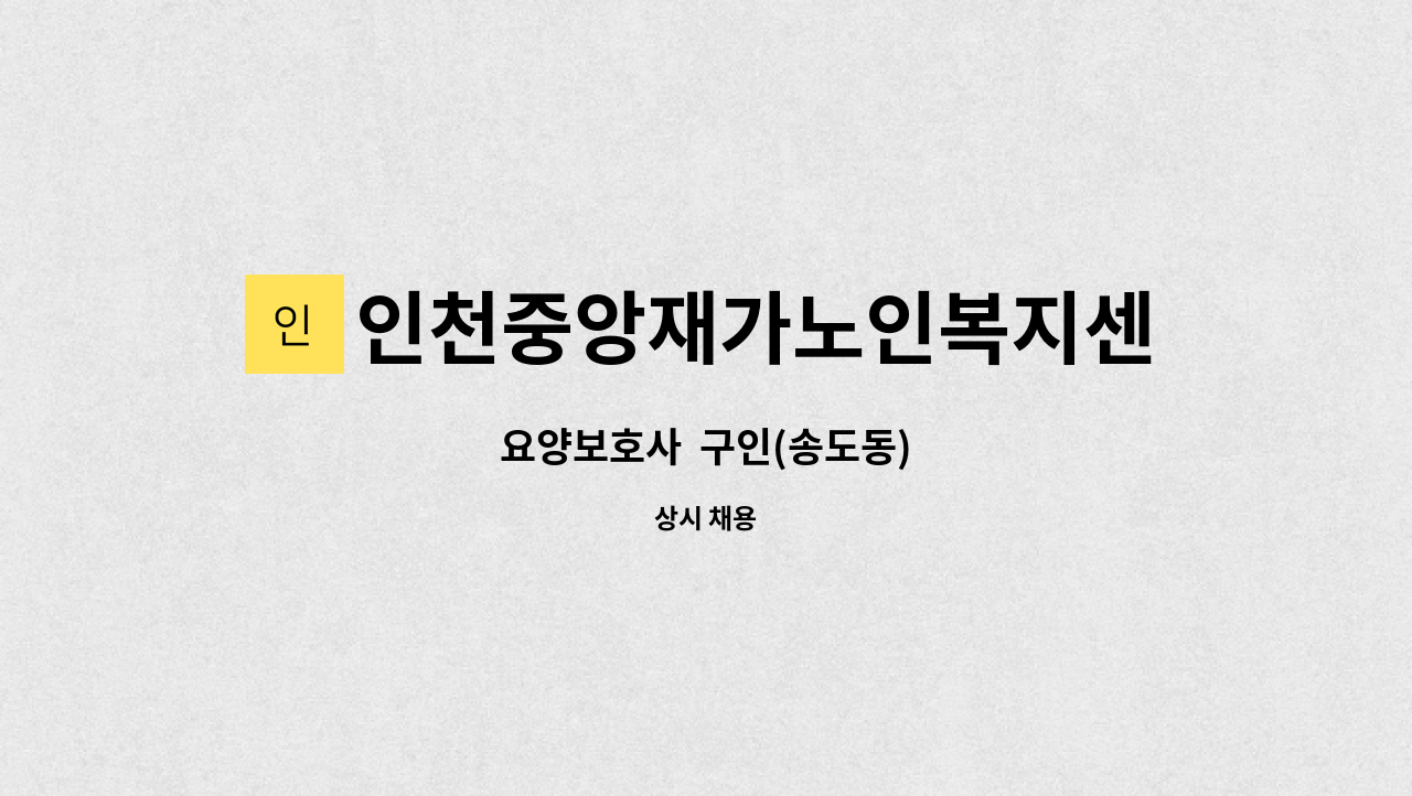 인천중앙재가노인복지센터 - 요양보호사 구인(송도동) : 채용 메인 사진 (더팀스 제공)