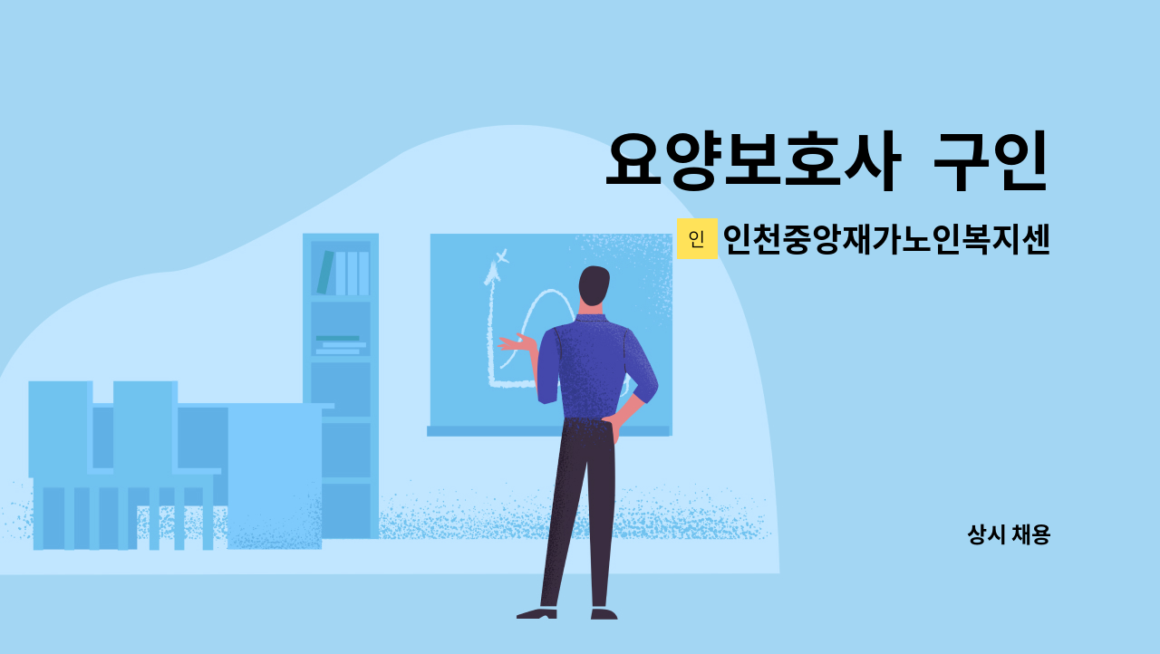 인천중앙재가노인복지센터 - 요양보호사  구인 : 채용 메인 사진 (더팀스 제공)